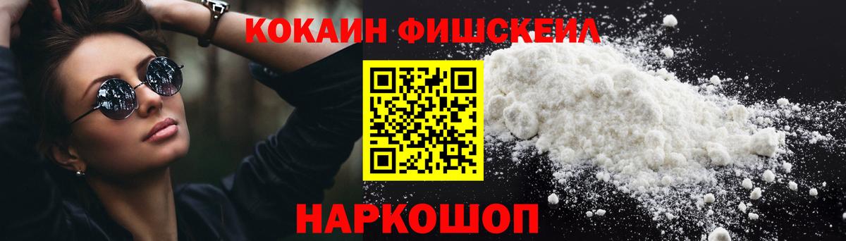 Кокаин FishScale Гурьевск